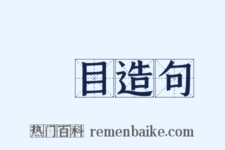 兩目造句是什么意思的图片